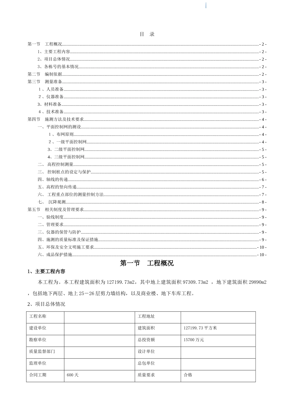 商住楼工程测量工程专项施工方案_第2页