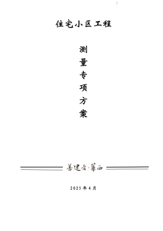 商住楼工程测量工程专项施工方案
