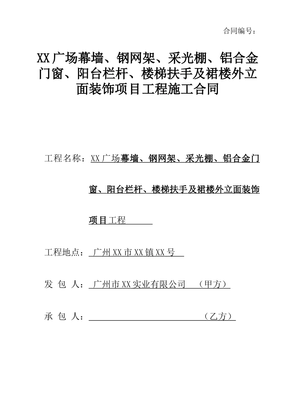 商住楼幕墙外立面装饰工程施工合同_第1页