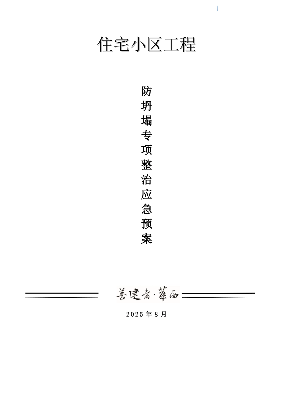 商住楼工程防坍塌整治专项应急预案_第1页