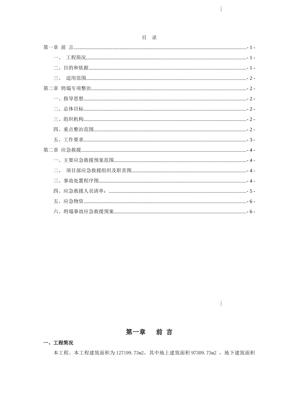 商住楼工程防坍塌整治专项应急预案_第2页