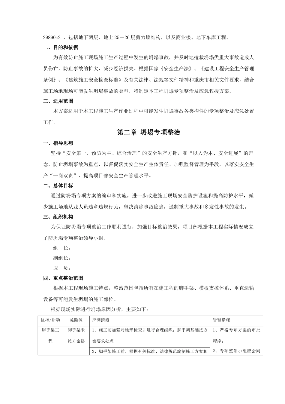 商住楼工程防坍塌整治专项应急预案_第3页