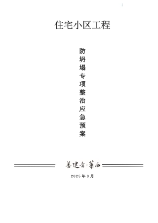 商住楼工程防坍塌整治专项应急预案