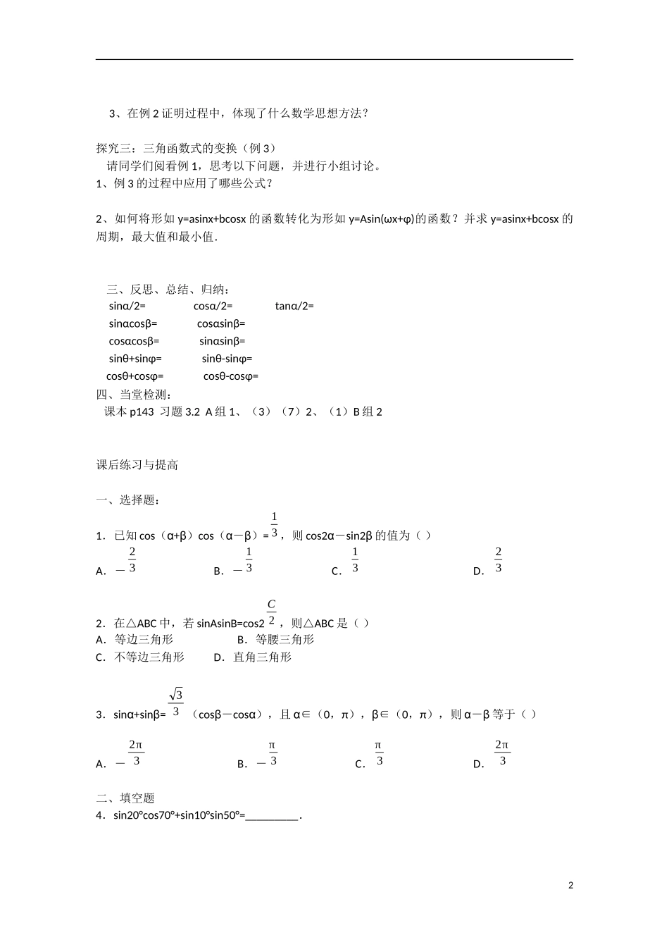 高中数学 3.2简单的三角恒等变换（预）新人教A版必修4-新人教A版高中必修4数学学案_第2页