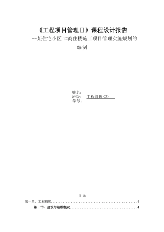 商住楼施工项目管理实施规划方案(1