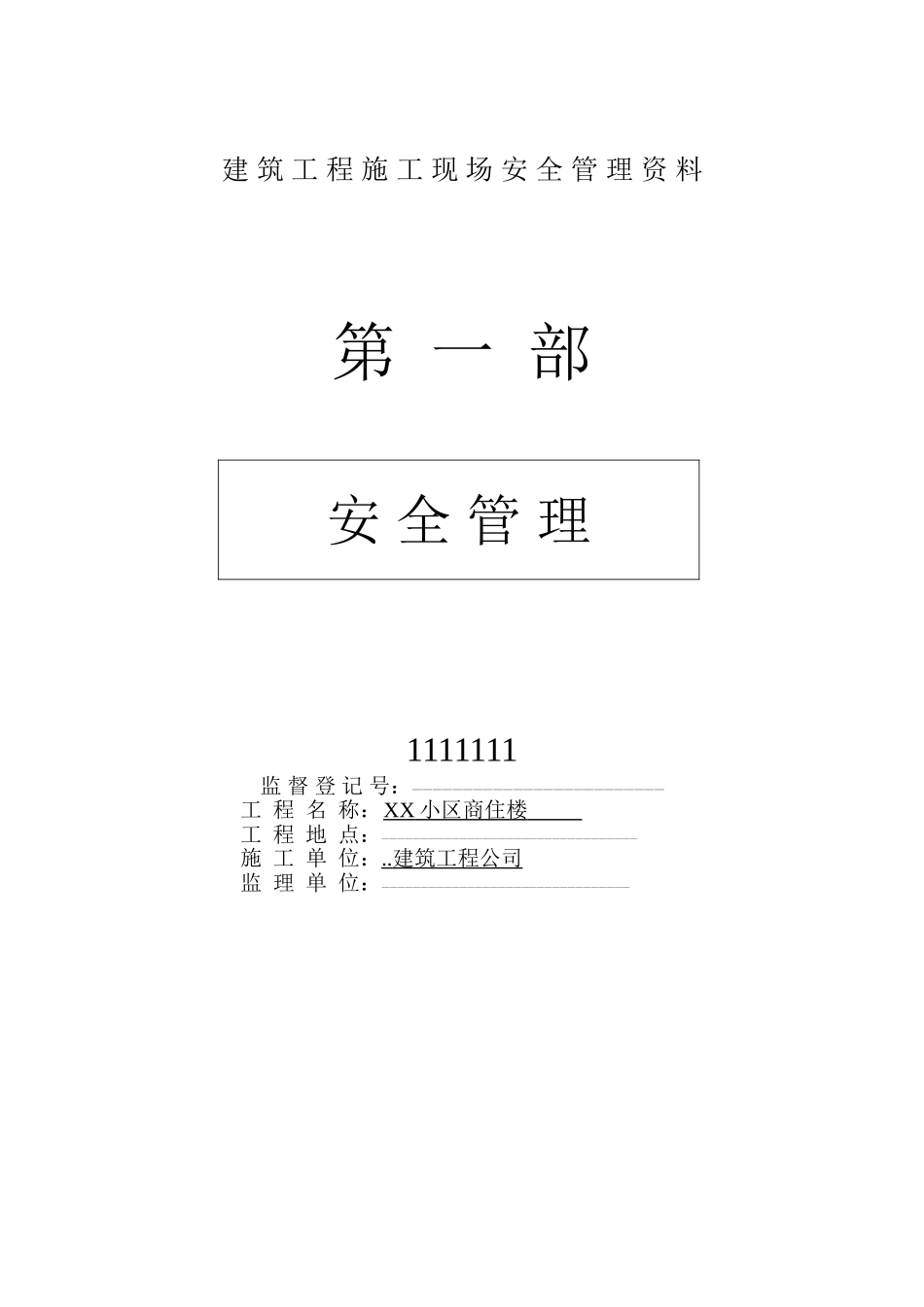 商住楼施工现场安全管理资料(全套)_第1页
