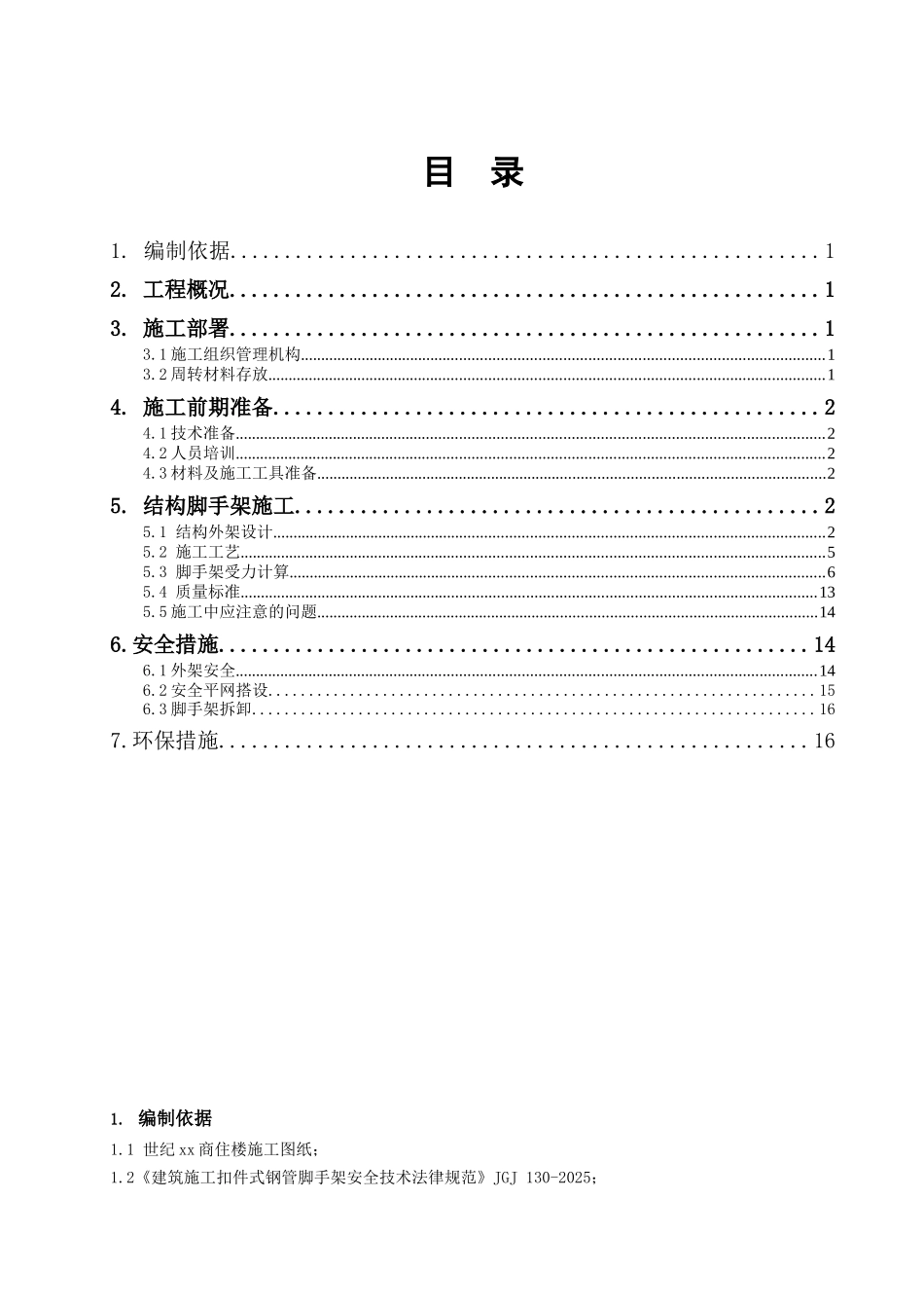 商住楼悬挑脚手架施工方案_第1页