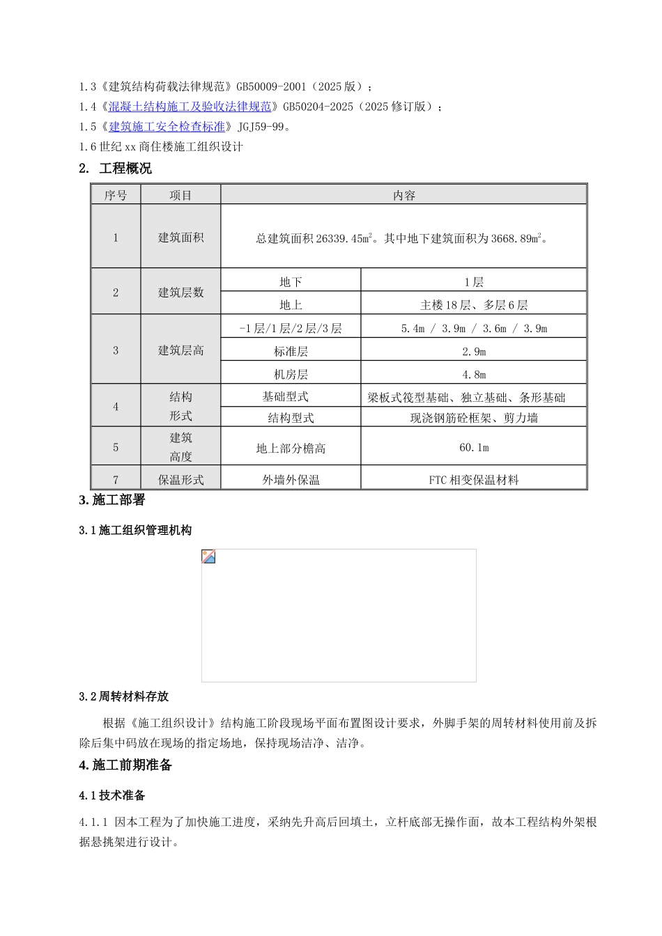 商住楼悬挑脚手架施工方案_第2页