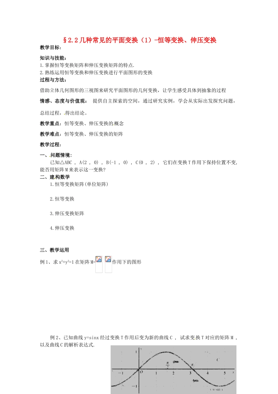 高中数学 2.2《几种常见的平面变换1》教学案 苏教版选修4-2_第1页