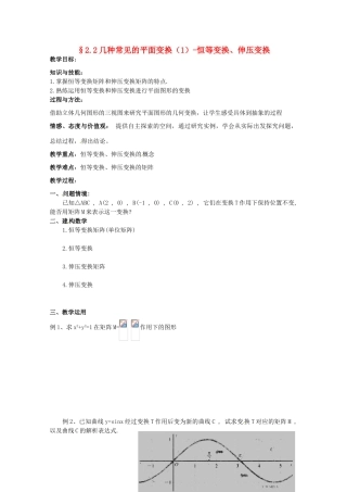高中数学 2.2《几种常见的平面变换1》教学案 苏教版选修4-2