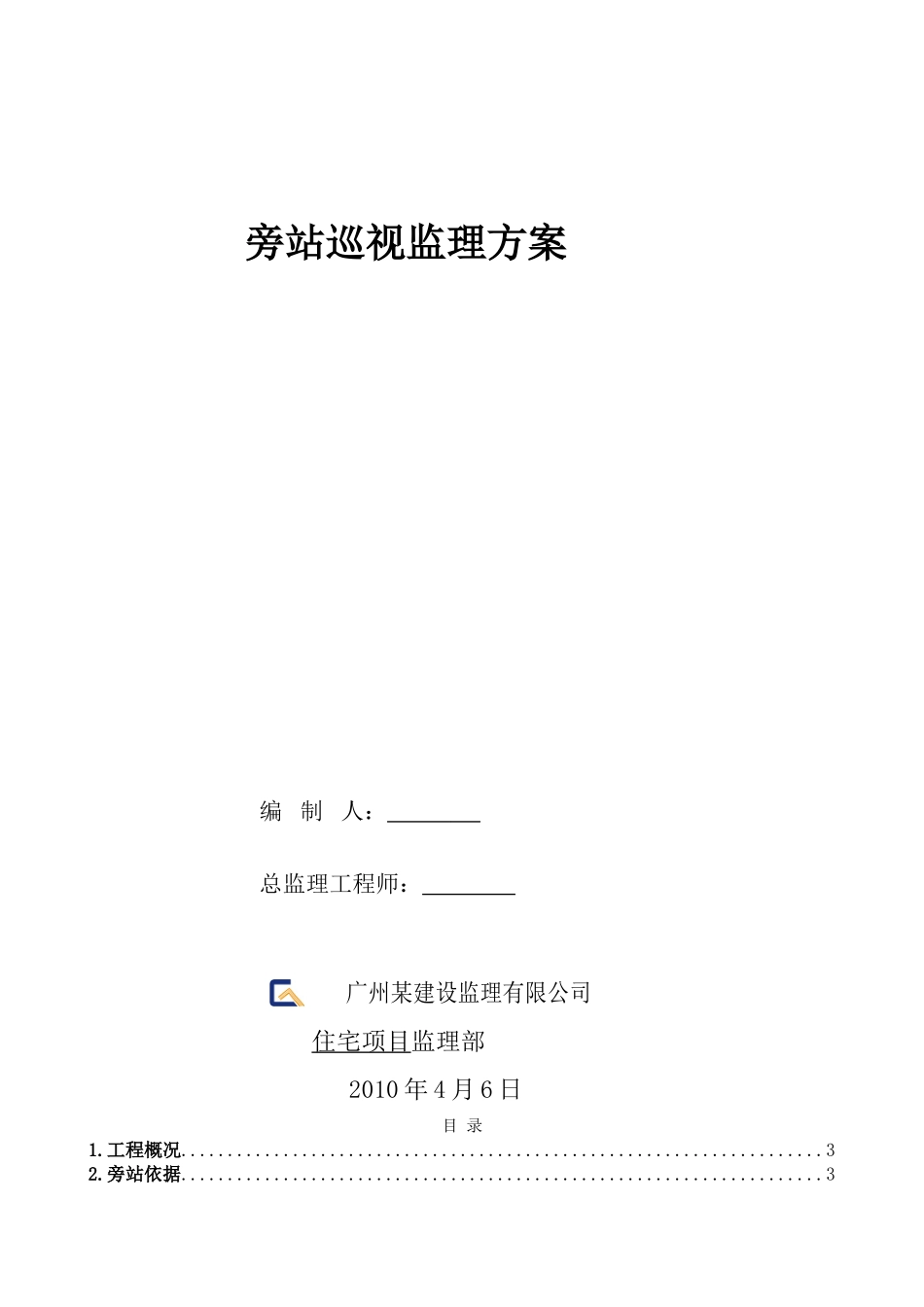 商住楼旁站巡视监理方案_第1页