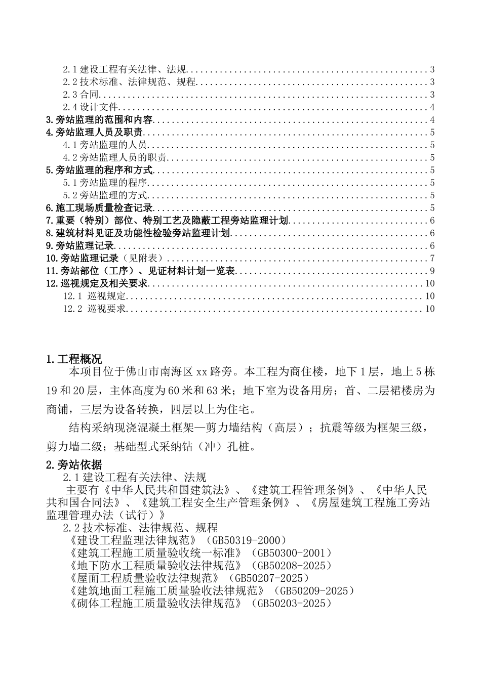 商住楼旁站巡视监理方案_第2页