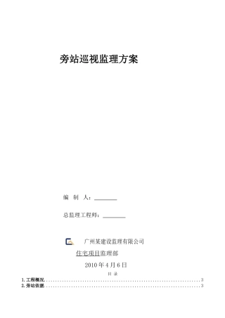 商住楼旁站巡视监理方案