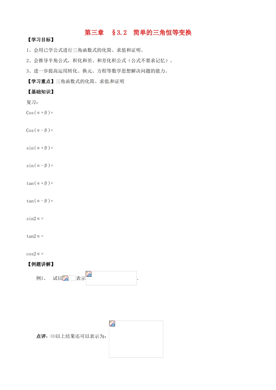 高中数学 3.2简单的三角恒等变换导学案 新人教A版必修4-新人教A版高一必修4数学学案_第1页