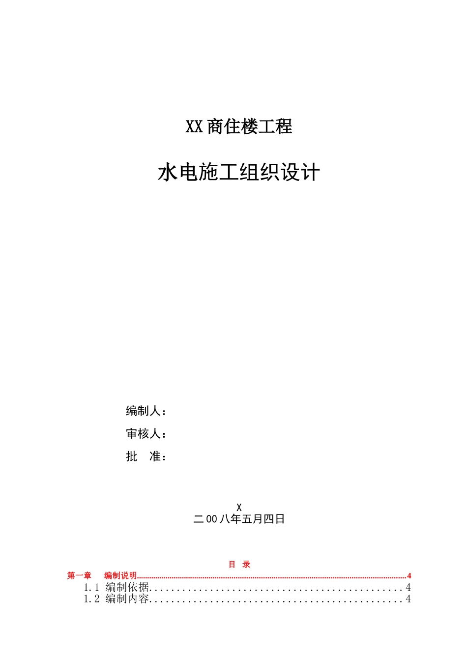 商住楼水电施工组织设计_第1页