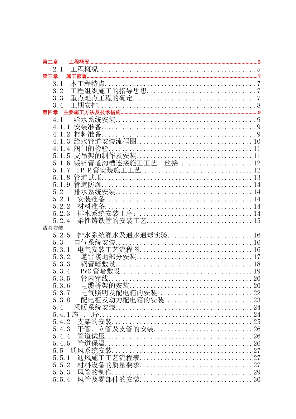 商住楼水电施工组织设计_第2页