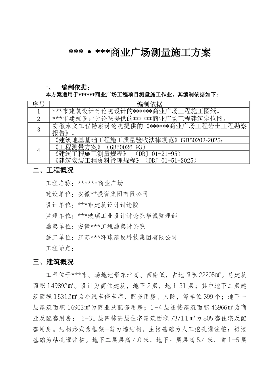 商住楼测量施工方案_第1页