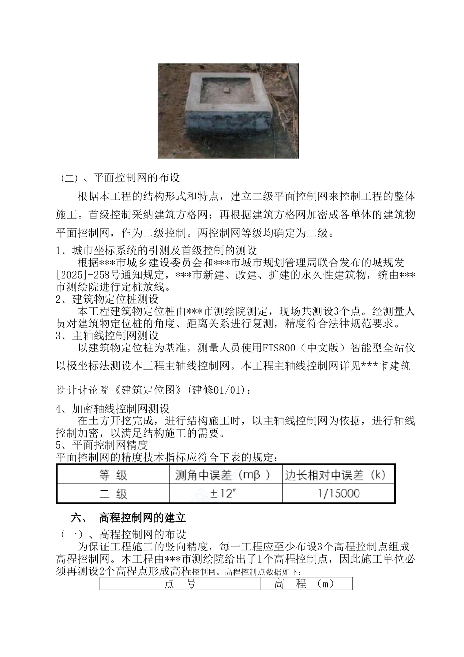 商住楼测量施工方案_第3页