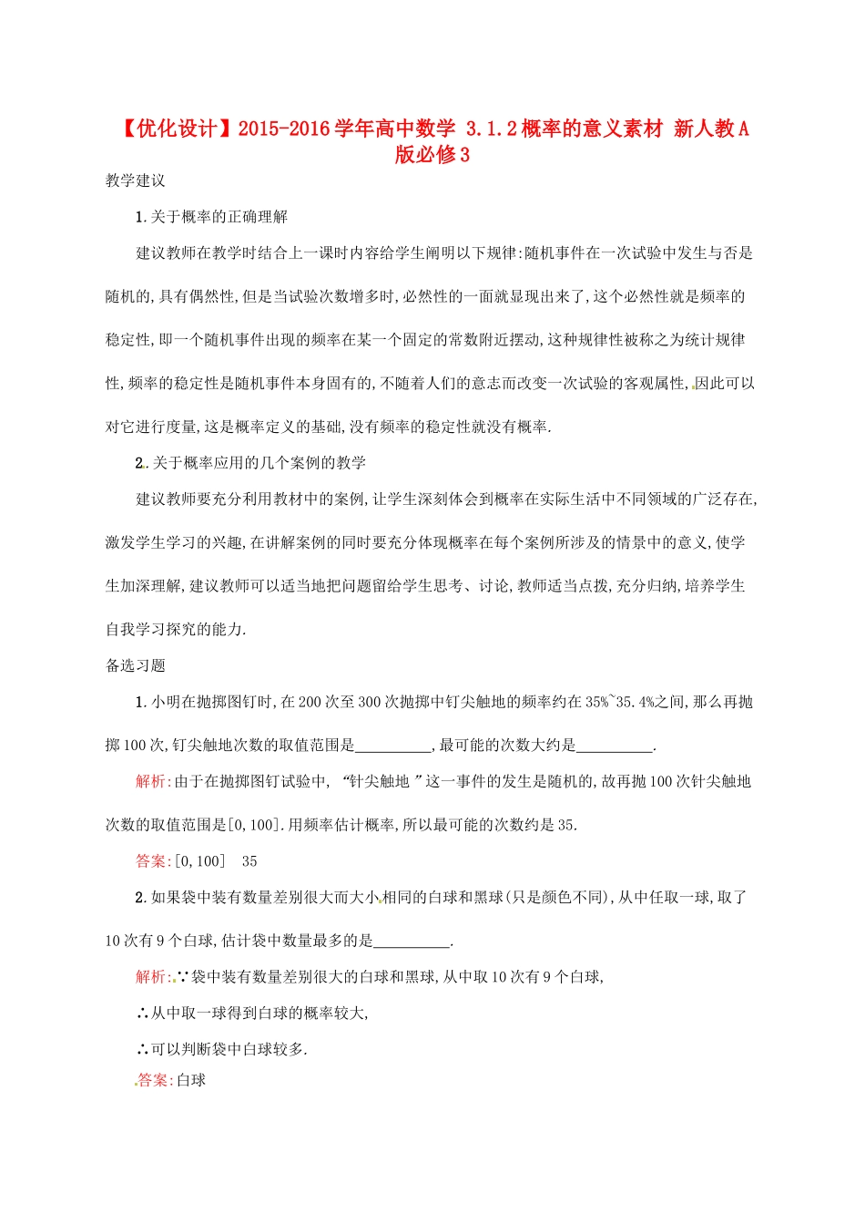 高中数学 3.1.2概率的意义素材 新人教A版必修3-新人教A版高一必修3数学素材_第1页