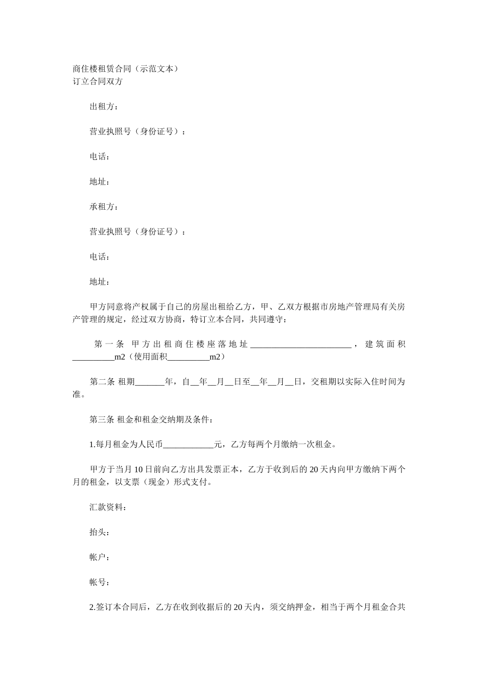 商住楼租赁合同(示范文本)_第1页