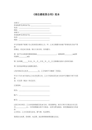 商住楼租赁合同