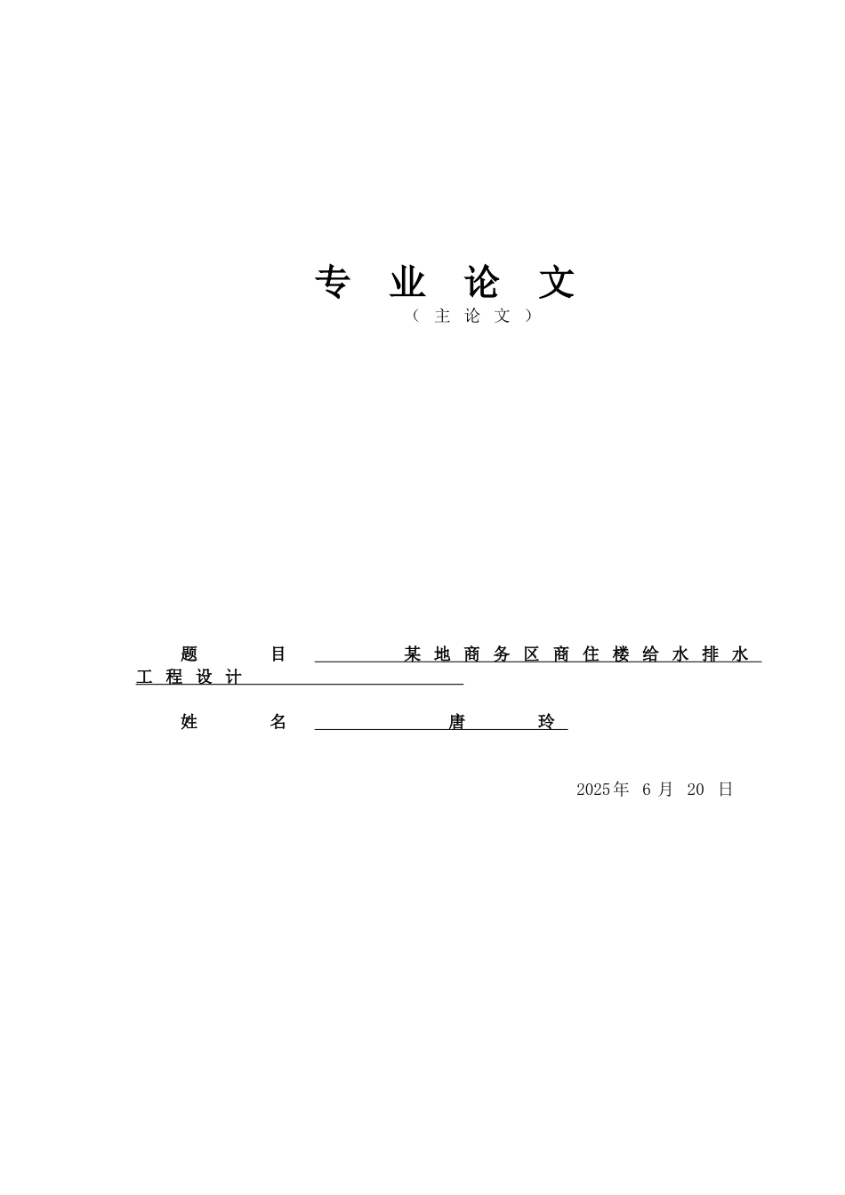 商住楼给水排水工程毕业论文_第1页