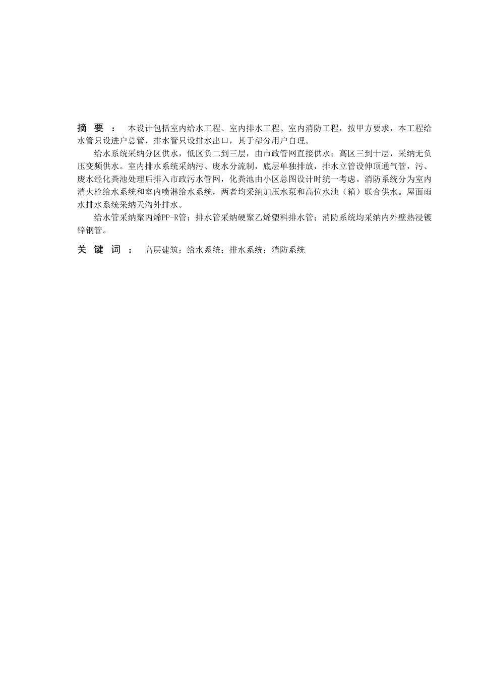 商住楼给水排水工程毕业论文_第2页