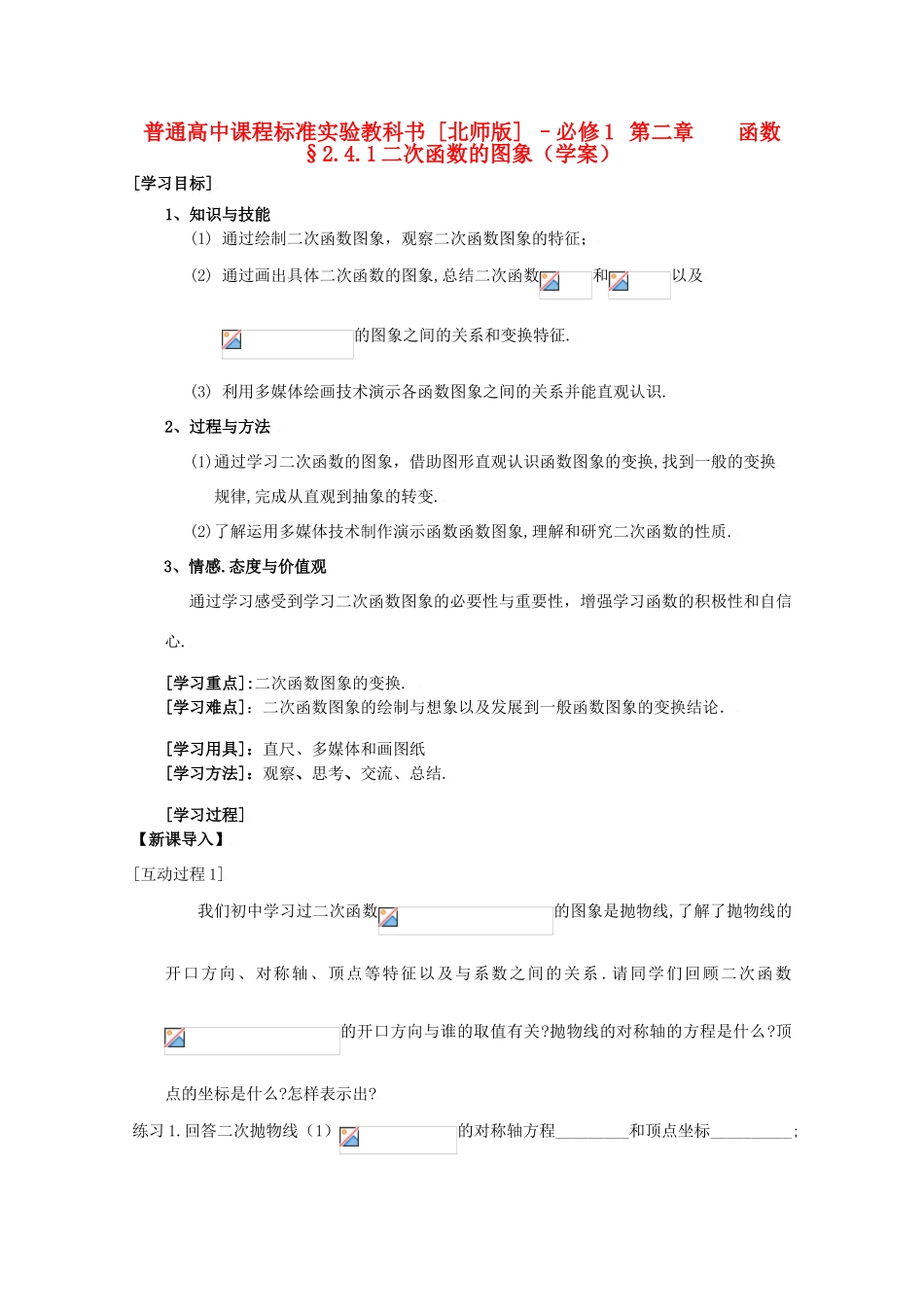 高中数学 2.4.1二次函数的图象学案 北师大必修1_第1页