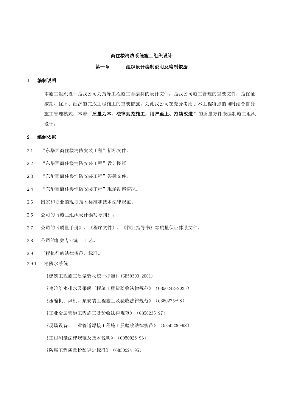 商住楼消防系统施工组织设计_第1页