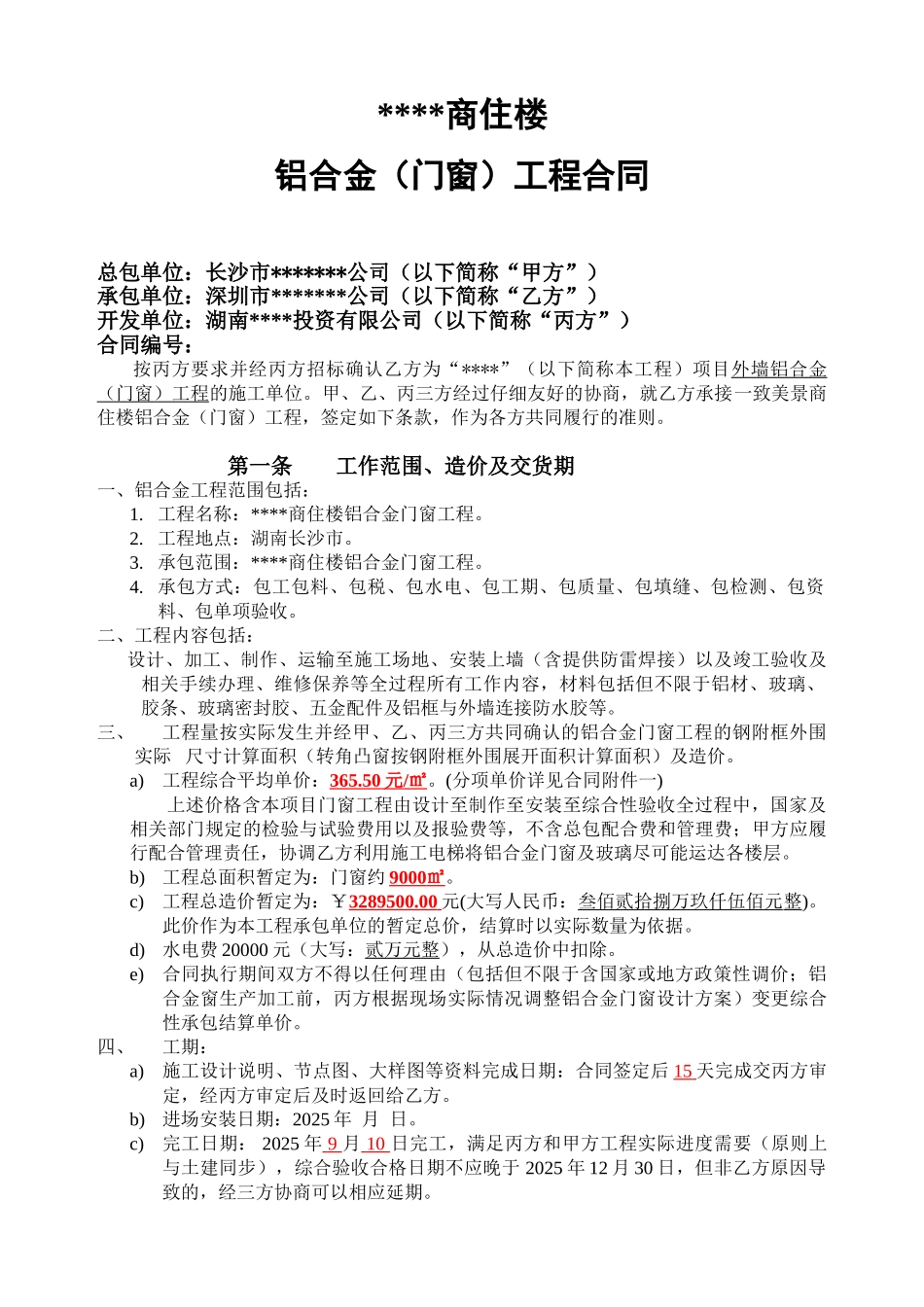 商住楼铝合金工程合同_第1页