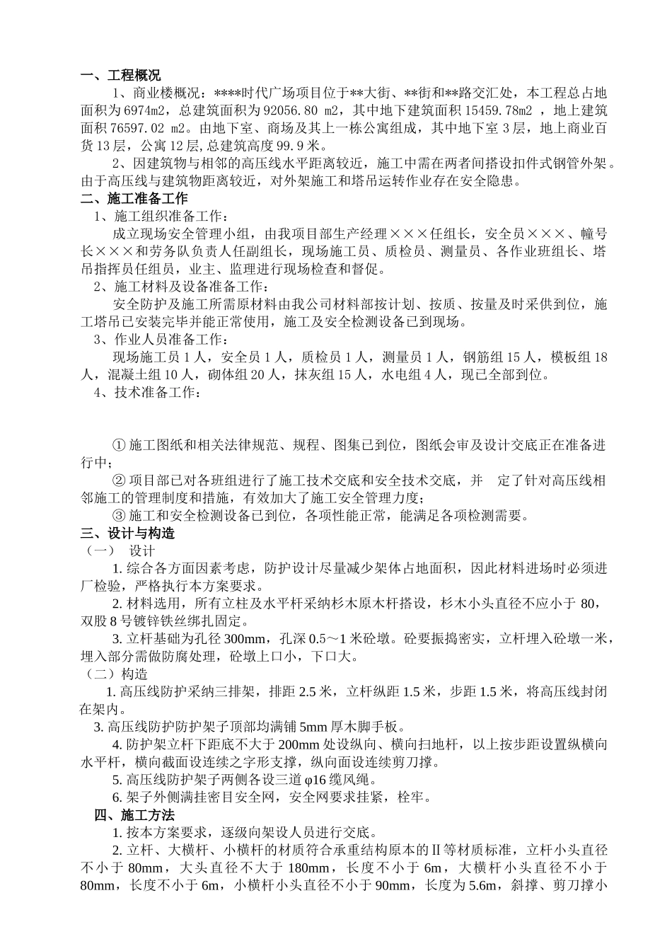 商住楼高压线防护方案_第1页