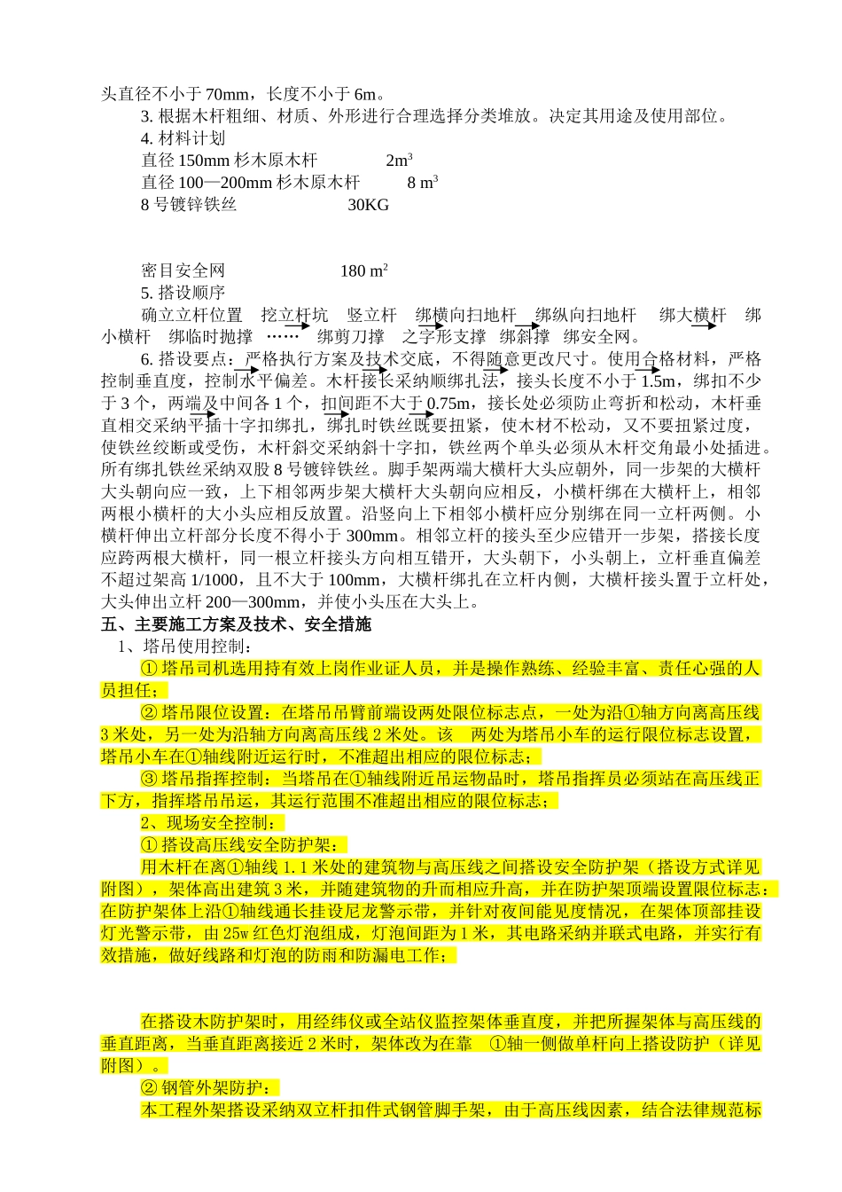 商住楼高压线防护方案_第2页