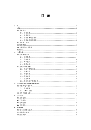 商住楼项目可行性研究报告