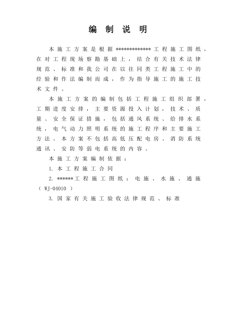 商住混合楼室内外水电安装施工方案_第2页