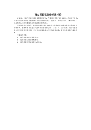 商办项目粗装修标准研究
