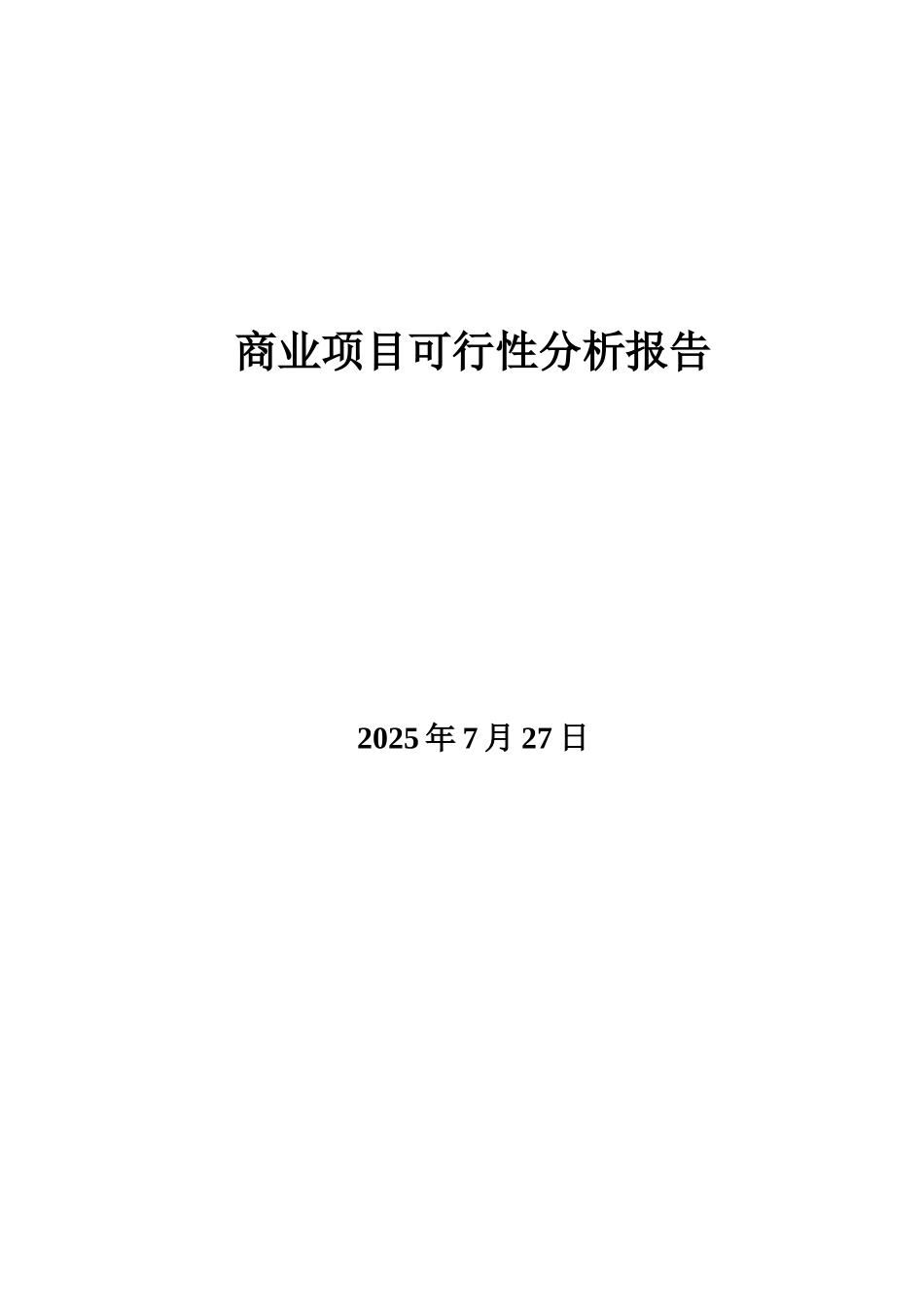 商住综合体项目可行性分析报告1_第1页