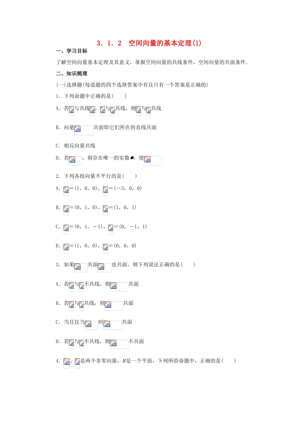 高中数学 3.1.2空间向量的基本定理(1)学案 新人教A版选修2-1_第1页