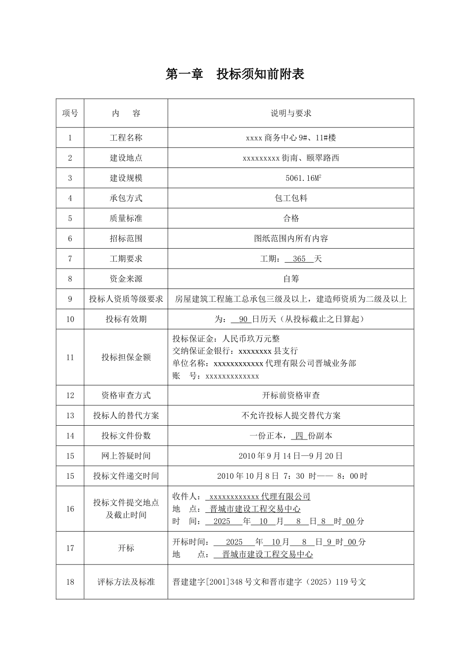 商务中心9#、11#楼招标文件_第1页