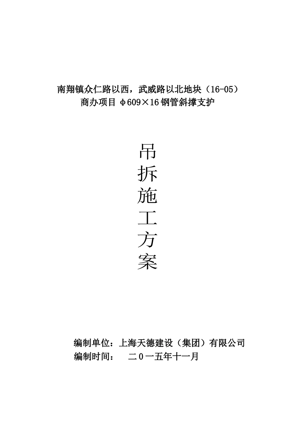 商办项目工程钢管斜撑拆除方案_第2页