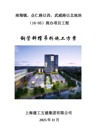 商办项目工程钢管斜撑拆除方案