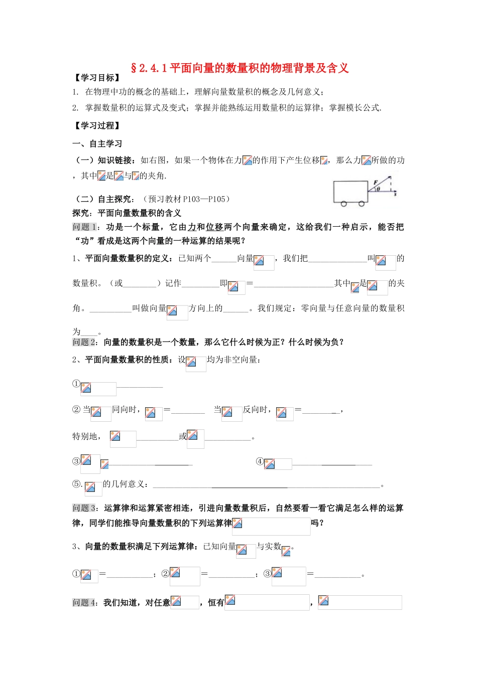 高中数学 2.4.1平面向量的数量积的物理背景及含义导学案 新人教A版必修4_第1页