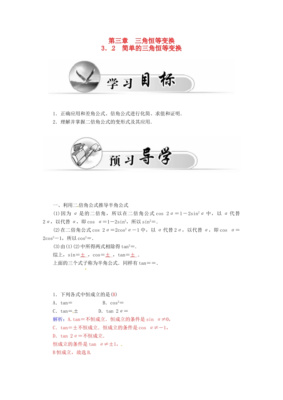高中数学 3.2简单的三角恒等变换学案 新人教A版必修4-新人教A版高一必修4数学学案_第1页