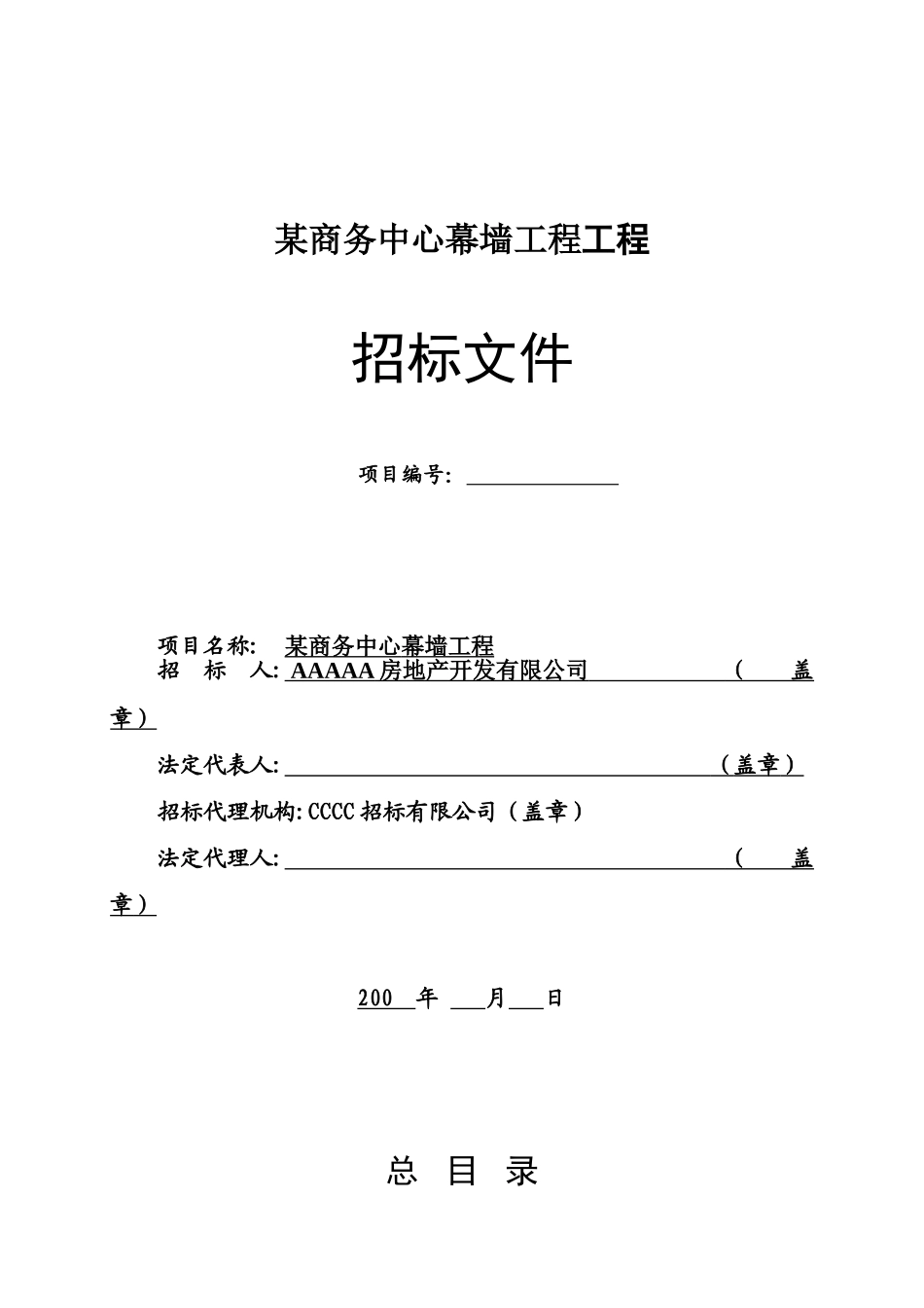 商务中心幕墙工程工程招标文件_第1页