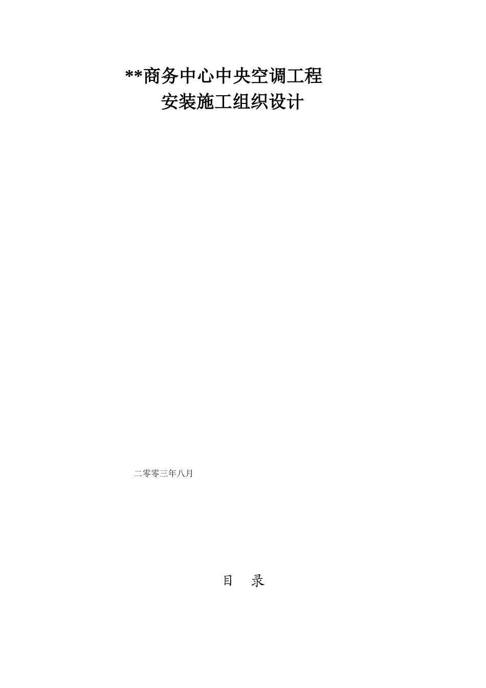 商务中心空调施工组织设计_第1页