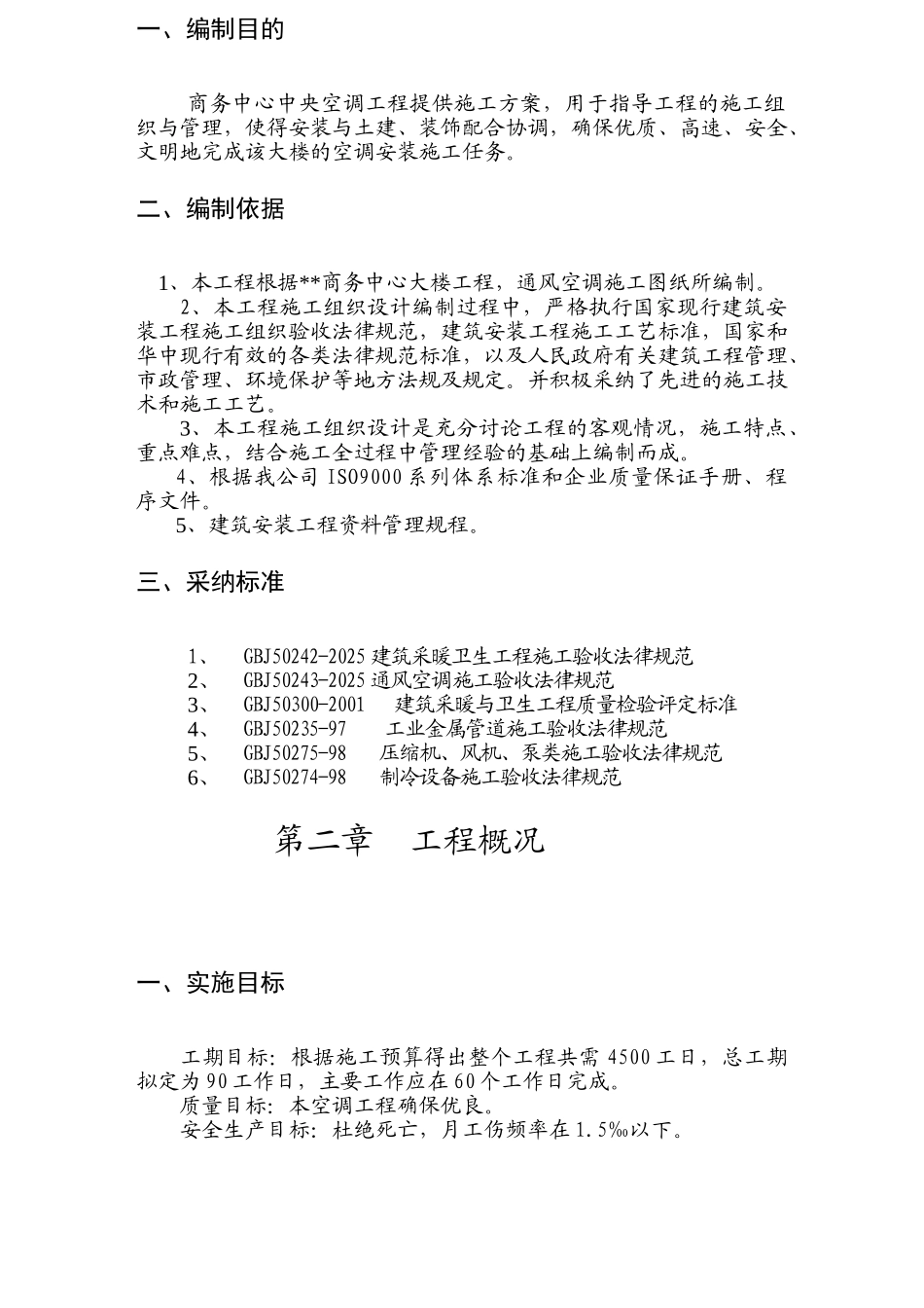 商务中心空调施工组织设计_第3页