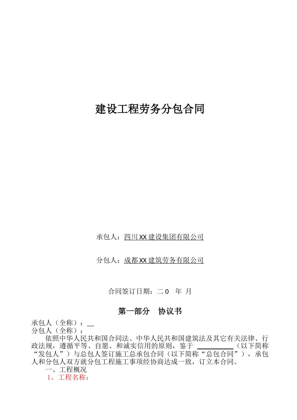 商务中心建设工程劳务分包合同范本_第1页