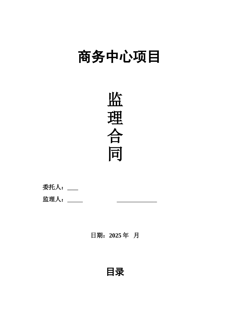 商务中心项目监理合同_第1页