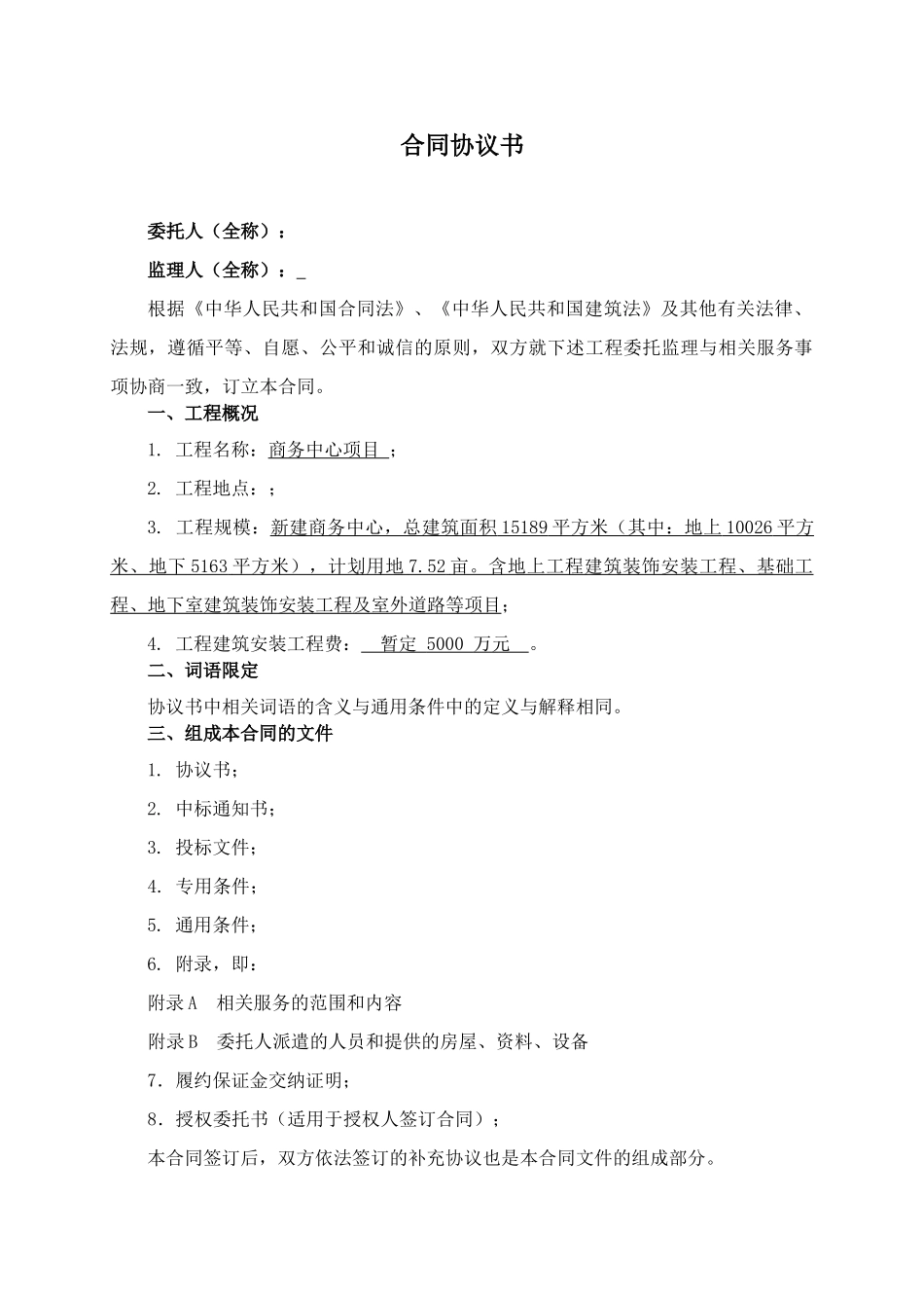 商务中心项目监理合同_第3页