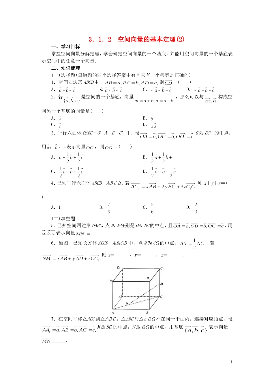 高中数学 3.1.2空间向量的基本定理(2)学案 新人教A版选修2_第1页