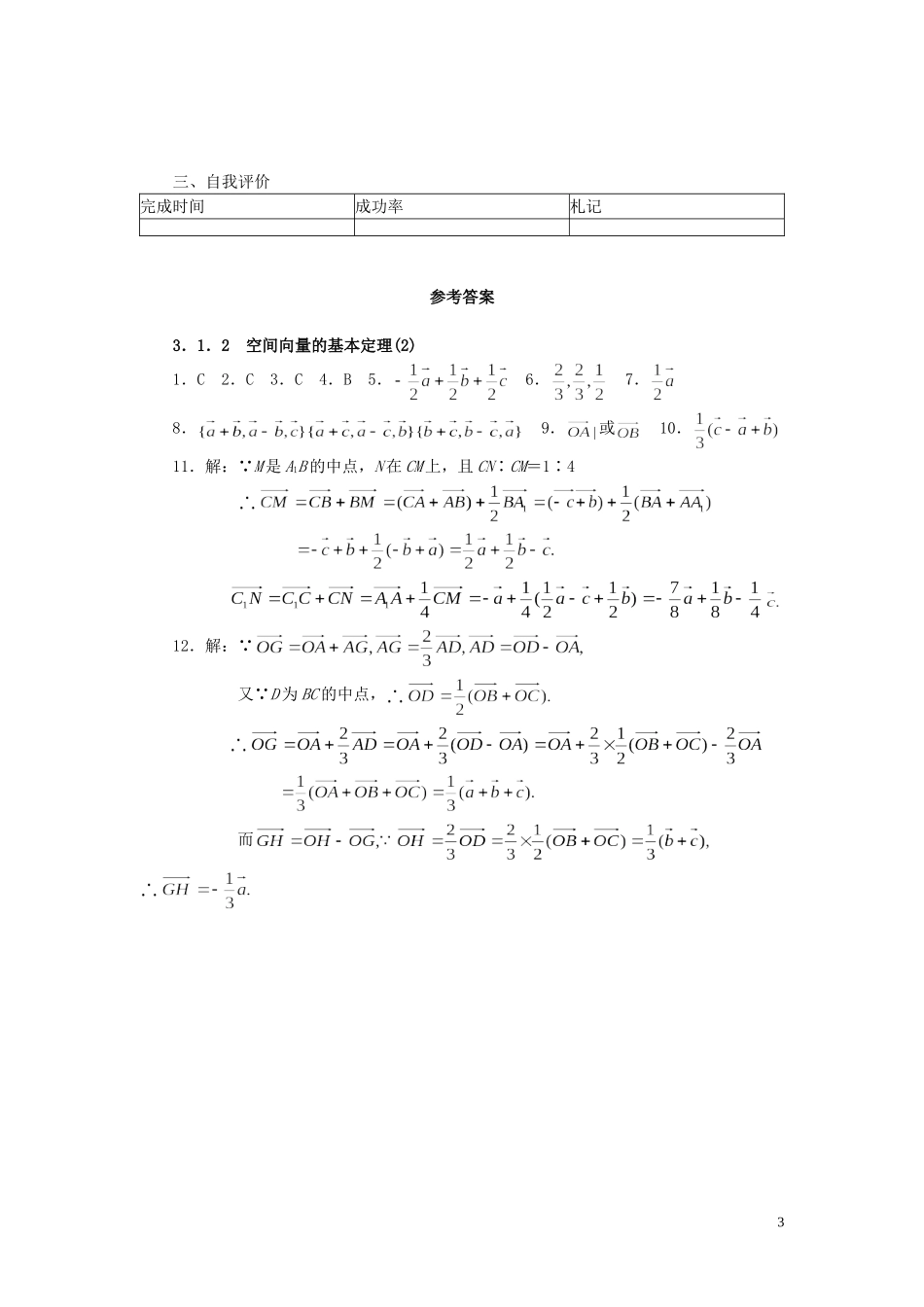 高中数学 3.1.2空间向量的基本定理(2)学案 新人教A版选修2_第3页